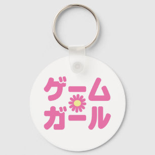 ゲームガールゲームガールカタカナ日本の言語 キーホルダー