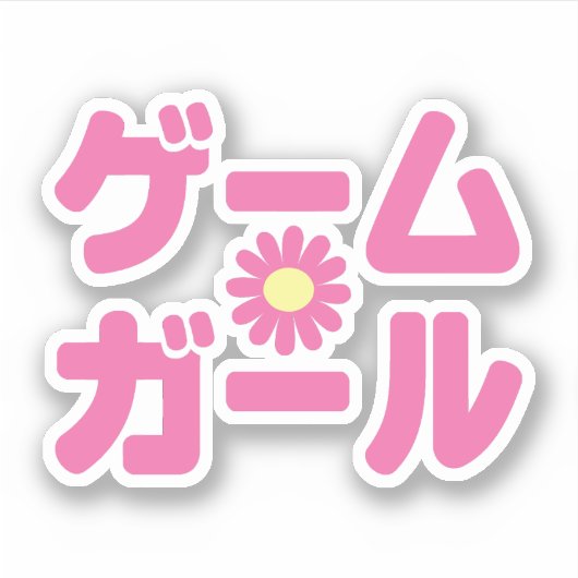 ゲームガールゲームガールカタカナ日本の言語 シール (正面)