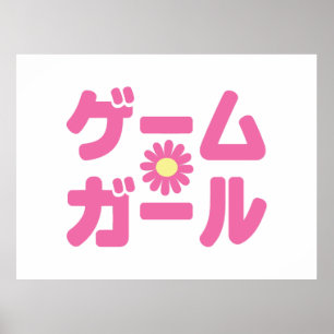 ゲームガールゲームガールカタカナ日本の言語 ポスター