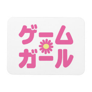 ゲームガールゲームガールカタカナ日本の言語 マグネット