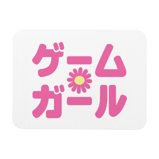 ゲームガールゲームガールカタカナ日本の言語 マグネット (横)