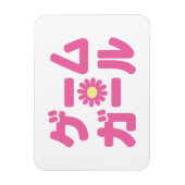 ゲームガールゲームガールカタカナ日本の言語 マグネット (縦)