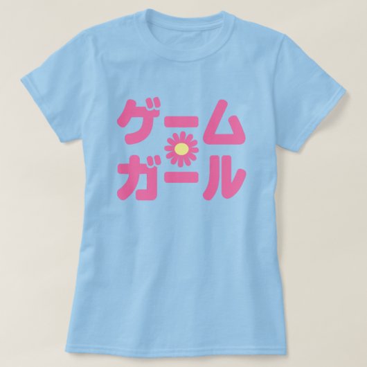 ゲームガールゲームガールカタカナ日本の言語 Tシャツ (デザイン正面)