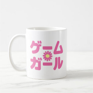 ゲームガール ゲームガール 日本語 カタカナ 言語 コーヒーマグカップ