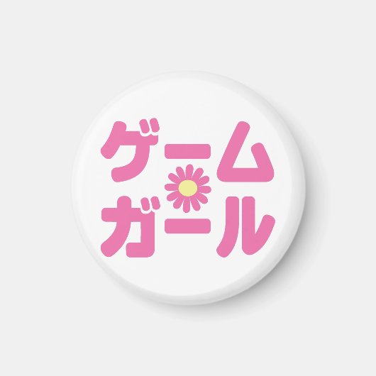 ゲームガール ゲームガール 日本語 カタカナ 言語 マグネット (正面)