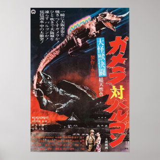 ゲーラVSバルゴン ポスター