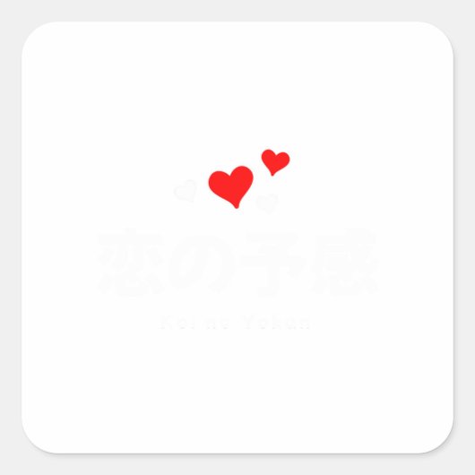 コイの予感日本の語 スクエアシール (正面)