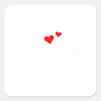 コイの予感日本の語 スクエアシール