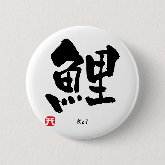 コイの漢字 缶バッジ (正面)