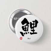 コイの漢字 缶バッジ (正面&裏面)