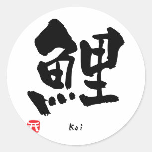 コイ漢字 ラウンドシール