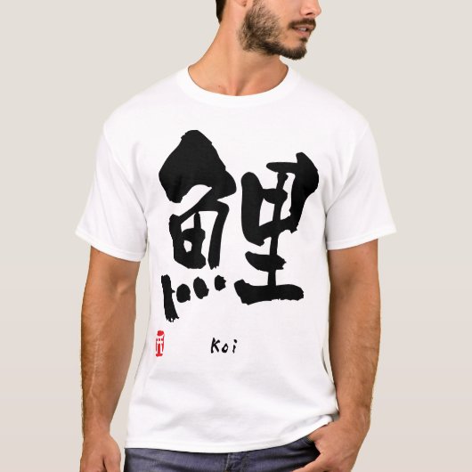 コイ漢字 Tシャツ (正面)