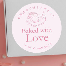 コケットピンクハートケーキ愛情込めて焼き上げました ラウンドシール
