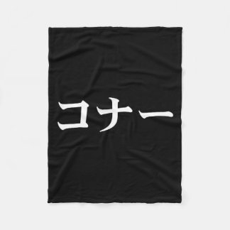 コナー名前の日本語Tシャツ カタカナ表記 フリースブランケット