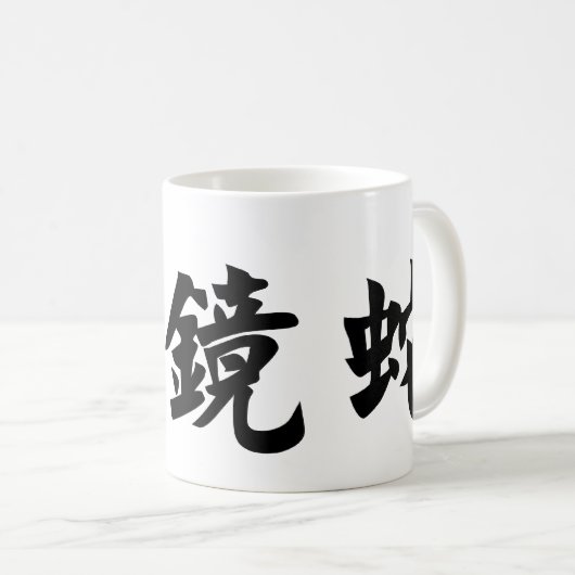 コブラのための中国のな記号 コーヒーマグカップ (正面右)