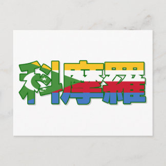 コモロ – はがき中国の内 ポストカード