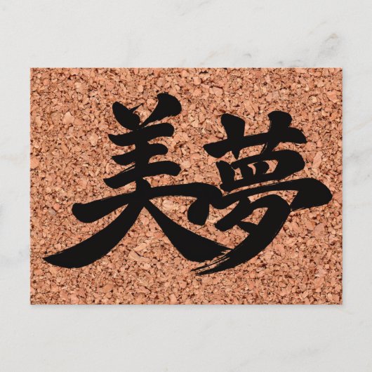 コルクボードに書かれた「Beautiful Dreams」の漢字 ポストカード (正面)