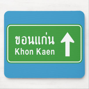 コンカーン前方⚠タイ高速道路交通標識⚠ マウスパッド