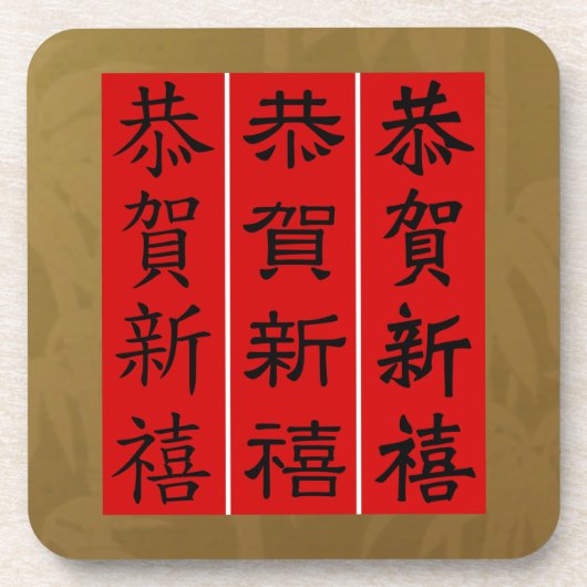 コースター飲む-中国のテット新年の書道 コースター (正面)