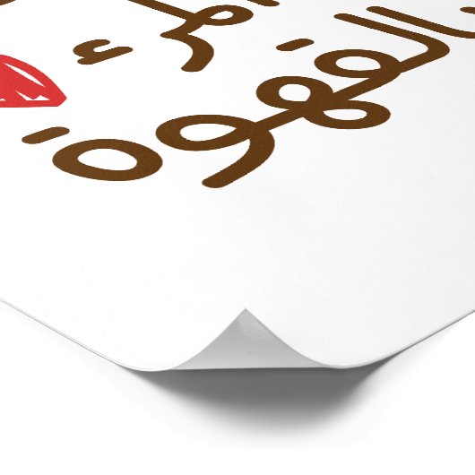 コーヒおもしろいー引用文、アおもしろいラビア引用文 ポスター (角)