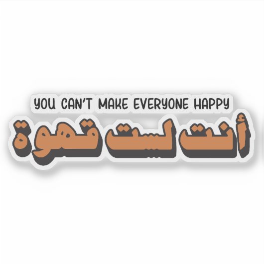 コーヒーじゃなくて皆を喜ばせない シール (正面)