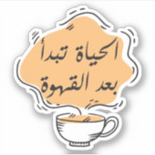 コーヒー愛好家の人生はコーヒーの後から始まる シール (正面)