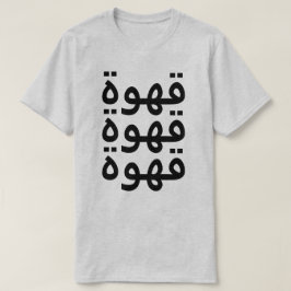 コーヒー(قهوة)アラビア語の3回 Tシャツ