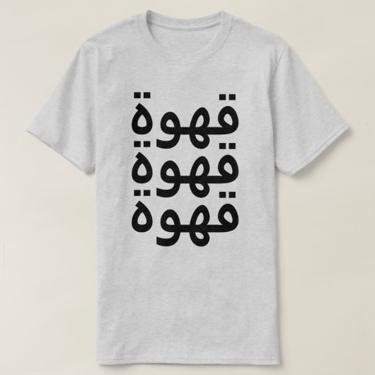 コーヒー(قهوة)アラビア語の3回 Tシャツ (デザイン正面)