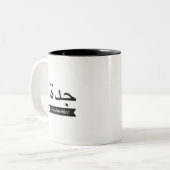 コーヒー・マグのコップのアラビア一流の祖母 ツートーンマグカップ (正面左)