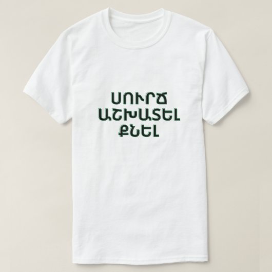 コーヒー,仕事,アルメニアでのբրւաե tシャツ (デザイン正面)