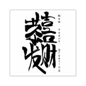 ゴム印で新年の挨拶中国の|過去記事 ラバースタンプ (インプリント)