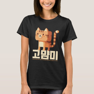 ゴーヤミののろい：韓国のボックスキャットチャレンジ！ Tシャツ