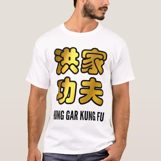 ゴールデつるンガークンフー中国のキャラクター Tシャツ (正面)