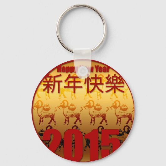 ゴールデンヤギ中国の-1- 2015年正月 キーホルダー (正面)