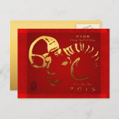 ゴールデンラ中国のム2015年新年はがき シーズンポストカード (正面/裏面)