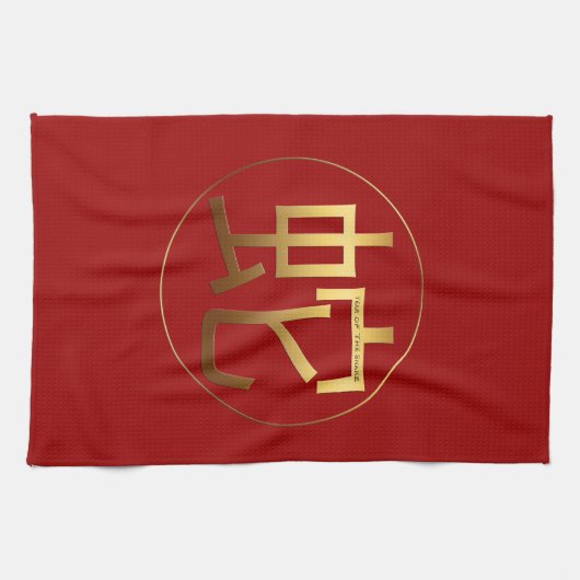ゴールデン中国のスネークイデオグラムニューイヤー〔占星術の〕十二宮図KT キッチンタオル (横)