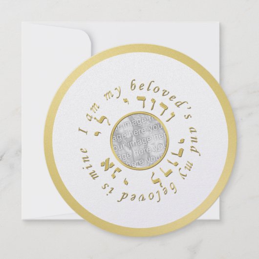 ゴールドとアイボリーのユダヤ教式場写真招待状 招待状 (正面)