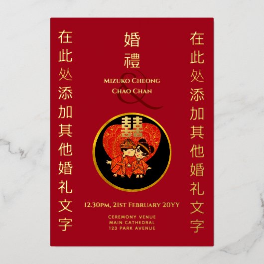 ゴールド中国のフォイルチビ(小さくかわいく書いた感じ)新郎新婦レッド結婚ズ 箔招待状 (正面)