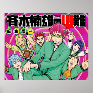 サイキ最高のクの作品 ポスター