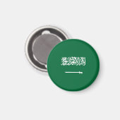 サウジアラビア国旗 マグネット (正面/裏面)