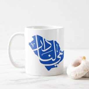 サウジアラビア国民の日 コーヒーマグカップ