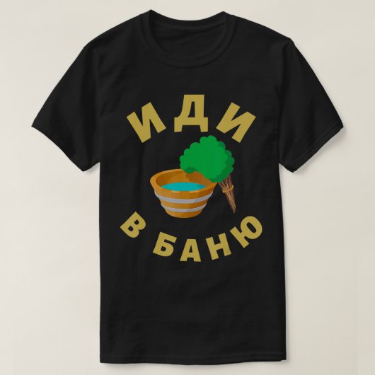 サウナロシアのサウナBanya Idi V Baへロシアの行く Tシャツ (デザイン正面)