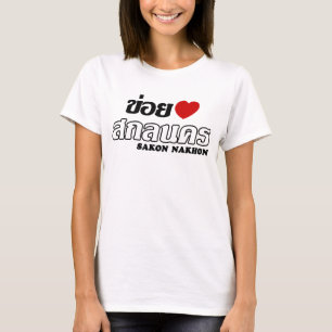 サコン・ナコンが大好き!(愛してる!)イサーン地方 タイ Tシャツ