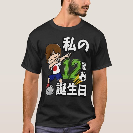 サッカー少年それが私の12誕生日日本の国旗Dab Tシャツ (正面)