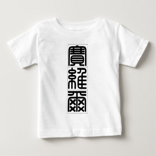 サビエル20879_0.pdfの中国のな名前 ベビーTシャツ (正面)