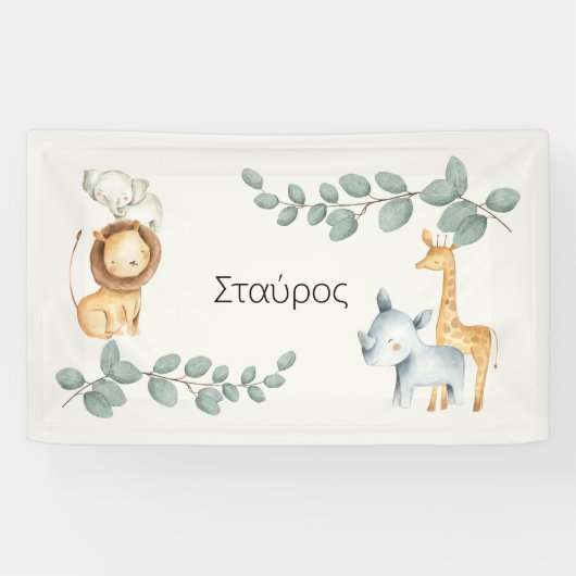 サファリ動物ギリシャ名背景 横断幕 (横)