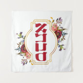 サブタ語 – ヘブライ語の祖母 タペストリー (正面(横))