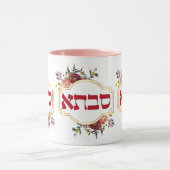 サブタ語 – ヘブライ語の祖母 マグカップ (中央)