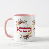 サブタ語 – ヘブライ語の祖母 マグカップ (左)