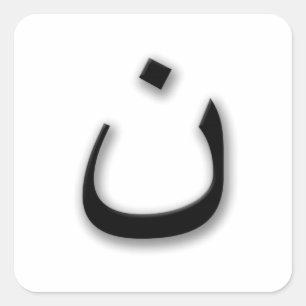 サポートはクリスチャンw/Arabicの尼僧を迫害しました スクエアシール